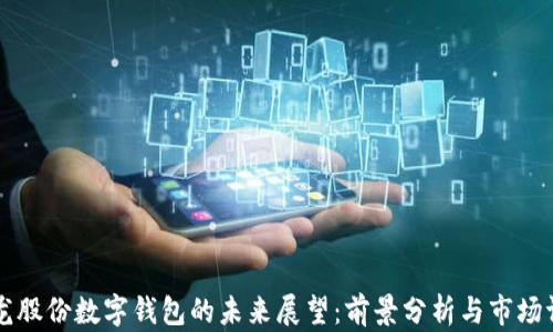 
聚龙股份数字钱包的未来展望：前景分析与市场评估