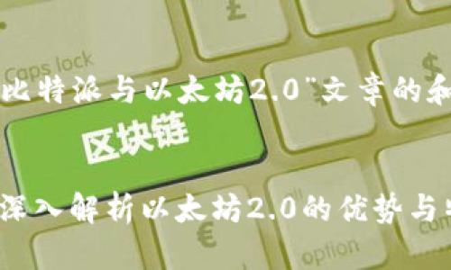以下是关于“比特派与以太坊2.0”文章的和相关关键词。


比特派钱包：深入解析以太坊2.0的优势与特点
