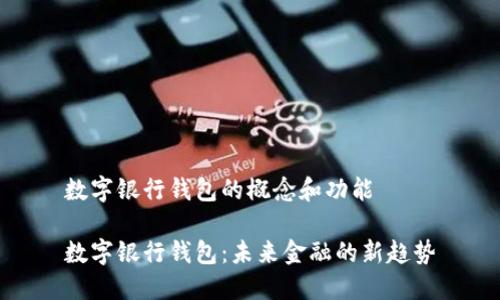 数字银行钱包的概念和功能

数字银行钱包：未来金融的新趋势