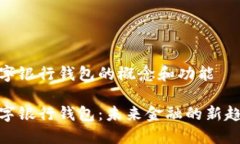 数字银行钱包的概念和功能数字银行钱包：未来
