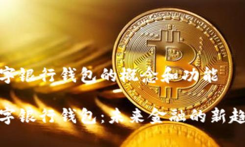 数字银行钱包的概念和功能

数字银行钱包：未来金融的新趋势