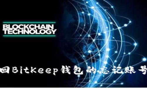 如何找回BitKeep钱包的忘记账号和密码