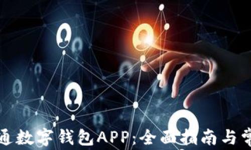 
如何申请开通数字钱包APP：全面指南与常见问题解析