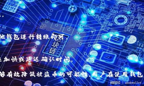   比特派钱包安全吗？详解防盗措施与风险评估 / 

 guanjianci 比特派钱包, 电子钱包, 盗币风险, 数字资产安全 /guanjianci 

比特派钱包（Bitpie）作为一种越来越流行的数字资产管理工具，受到越来越多区块链用户的青睐。其便捷性与安全性常常引发用户的讨论，包括“比特派钱包会被盗币吗？”这个问题。这篇文章将全面讨论比特派钱包的安全性，探讨其潜在的风险，并提供用户可以实施的安全措施，以减少被盗币的可能。

首先，我们来了解比特派钱包的基本功能。比特派钱包是一款多币种数字资产钱包，支持BTC、ETH等多种主流加密货币的存储、管理和交易。用户可以通过比特派钱包方便地进行资产的转入与转出。同时，其作为去中心化钱包，用户的私钥由用户自己掌控，理论上增加了安全性。然而，安全性并非绝对，仍然存在被盗币的风险。

比特派钱包的工作原理
比特派钱包的工作原理是将用户的数字资产以去中心化的方式进行存储。这种钱包不像传统的中心化交易所，用户的资产是存储在交易所的服务器上，而是由用户自己保管私钥。私钥是用户对其数字资产的唯一控制权的象征，一旦私钥丢失，用户将无法再访问其资产。因此，用户在使用比特派钱包时，需要确保私钥的安全。

比特派钱包提供了多重安全保护措施，例如加密存储与冷钱包功能。冷钱包将资产存储在未连接互联网的设备中，极大降低了被黑客攻击的风险。然而，用户在使用这些功能时，也需要具备一定的技术能力，以正确配置钱包的安全设置。

存在的风险与盗币案例分析
尽管比特派钱包采取了多种安全措施，但仍然无法完全消除被盗币的风险。其中，网络钓鱼攻击是最常见的方式之一。攻击者通过伪装成比特派钱包的官方网站或应用程序，诱骗用户输入私钥或助记词，从而窃取用户的资产。在许多情况下，用户因对网络安全知识的缺乏而上当受骗。

另外，用户设备的安全性也是一个重要因素。如果用户的手机或计算机感染了恶意软件，黑客可以轻易获取用户的私钥、助记词等敏感信息。此外，使用公共网络进行交易也可能导致信息泄露，建议用户尽量避免在不安全的网络环境下进行交易。

有一些听到过比特派钱包被盗币的真实案例，尤其是在社交媒体平台上，很多用户和投资者分享了他们的不幸经历。在这些案例中，很多人的资产在瞬间被盗走，事后他们意识到自己在安全上的疏忽。因此，保护个人资产安全不仅仅依靠钱包本身的安全措施，更多的是依赖于用户的安全意识与操作。

如何保护比特派钱包里的资产
为了保护比特派钱包里的数字资产，用户可以采取以下几种有效的手段：

1. **私钥与助记词保管**：私钥和助记词是用户数字资产的唯一凭证。务必将其按照安全的方式记录下来，最好是纸质版本，存放在安全的地方。不要将这些信息保存在手机或电脑中，以免遭到恶意软件的攻击。

2. **使用强密码**：钱包的访问密码应设置为复杂且难以破解的组合，包含数字、大小写字母和特殊字符，并定期更换密码。同时，不要在多个平台使用相同的密码。

3. **开启双重认证**：如果比特派钱包支持双重认证（2FA），一定要开启。双重认证可以在密码基础上增加一层额外的安全保护，即使密码被泄露，恶意攻击者仍然需要第二层验证信息。

4. **定期更新钱包应用**：确保使用钱包应用的最新版本，开发者通常会修复已知的漏洞和bug。避免使用未经验证或来路不明的第三方钱包，以防安全隐患。

5. **关注安全提示**：保持对加密货币安全动态的关注，跟踪行业内的安全事件与反向调查分析，及时了解如何防范新型网络攻击。

比特派钱包与其他数字钱包的对比
除了比特派钱包，市面上还有许多其他类型的数字钱包，例如硬件钱包、手机钱包和桌面钱包等。每种钱包都有其特点与适用场景。硬件钱包如Ledger与Trezor，提供更高的安全性，但使用不便；而手机与桌面钱包更为便捷，但安全性相对较低。

在安全性方面，比特派钱包由于是去中心化的钱包，用户完全掌控私钥，相较于中心化交易所存储的资产，理论上安全性要高一些。然而，如果用户缺乏必要的安全操作知识，仍然可能面临一定的风险。因此，在选择哪个钱包之前，用户应结合自身需求与安全意识进行评估。

综合考量与未来展望
比特派钱包作为一款可持续发展的数字资产管理工具，具有便捷和去中心化的优势。同时，用户在使用时需要具备必要的知识与安全意识，才能有效避免失去数字资产的风险。未来，我们希望看到比特派钱包不断完善安全机制，引入更高级别的安全技术，以适应不断发展的数字资产市场，保护用户的财产安全。

常见问题解答
1. **如何恢复丢失的比特派钱包？**
如果您丢失了比特派钱包，您可以通过助记词进行恢复。助记词是创建钱包时生成的一组随机单词，用于恢复钱包访问权限。请确保在创建钱包时将其妥善保管，并在需要时使用助记词进行恢复。

2. **比特派钱包是否支持多种加密货币？**
是的，比特派钱包支持多种主流的加密货币，包括Bitcoin、Ethereum等。用户可以在一个平台中管理不同的数字资产，提供了极大的便利性。

3. **如何将其他钱包的资产转入比特派？**
用户可以通过在比特派钱包中生成相应币种的接收地址，将资产从其他钱包转入。具体步骤为：在比特派钱包中选择“接收”，复制地址到其他钱包进行转账即可。

4. **比特派钱包的交易费用高吗？**
比特派钱包的交易费用主要取决于区块链网络的拥堵情况，通常情况下，交易费用在市场范围内。用户可以根据需要选择不同的交易费用来加快或延迟确认时间。

综上所述，比特派钱包作为一款优秀的数字资产管理工具，虽然在安全性方面存在一定风险，但通过用户的正确使用与良好的安全习惯，能够有效降低被盗币的可能性。用户在使用钱包时需时刻保持警惕，提高安全意识，以确保个人资产的安全。