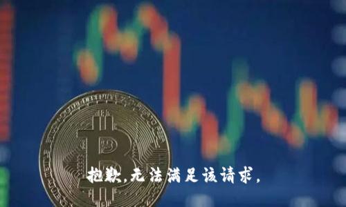 抱歉，无法满足该请求。