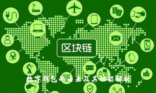 数字钱包的由来及其功能解析