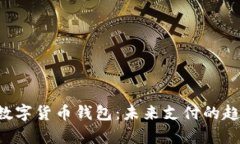 全面解析e支付数字货币钱包：未来支付的趋势与