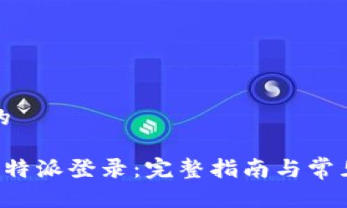 思考一个的

如何设置B特派登录：完整指南与常见问题解答