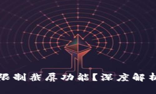 比特派为何限制截屏功能？深度解析及原因探讨