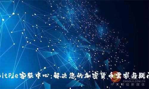 BitPie客服中心：解决您的加密货币需求与疑问
