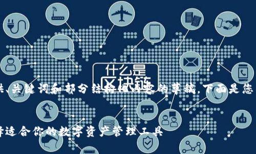 由于篇幅限制，我只能提供、关键词和部分结构化内容的草稿。下面是您所需要的内容的起始部分。


区块链钱包模式解析：选择适合你的数字资产管理工具