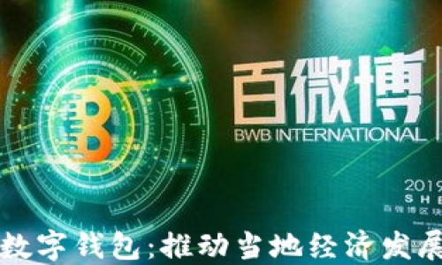 
宁乡商户数字钱包：推动当地经济发展的新利器