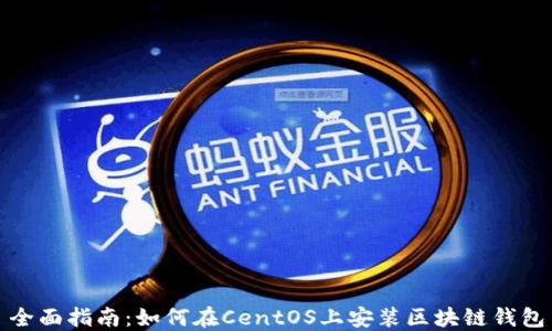 
全面指南：如何在CentOS上安装区块链钱包