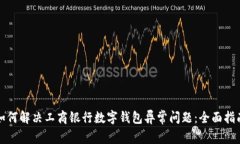 如何解决工商银行数字钱包异常问题：全面指南