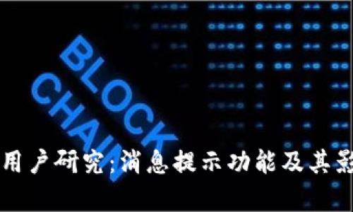 比特派用户研究：消息提示功能及其影响分析