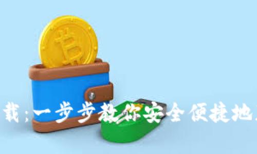 BitKeep安卓版下载：一步步教你安全便捷地获取加密资产钱包
