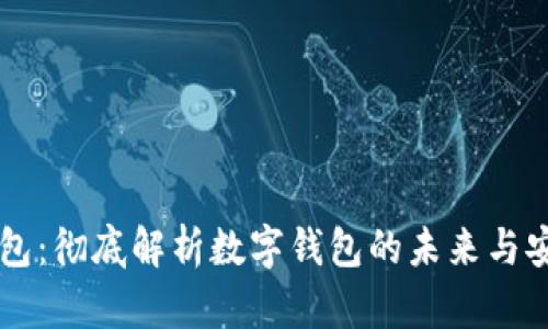 CG钱包：彻底解析数字钱包的未来与安全性