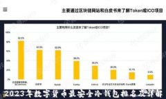 2023年数字货币最安全冷钱包排名及详解