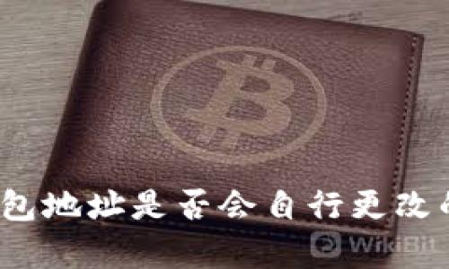 探讨B特派钱包地址是否会自行更改的真相与影响