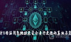 探讨B特派钱包地址是否会自行更改的真相与影响