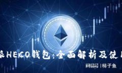 比特派HECO钱包：全面解析及使用指南