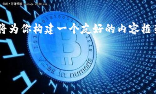 为了帮助你获得更准确和实用的信息，接下来我将为你构建一个友好的内容框架，以回答关于“b特派旷工费去哪里交易”的问题。


b特派旷工费交易全面解析：注意事项与操作指南
