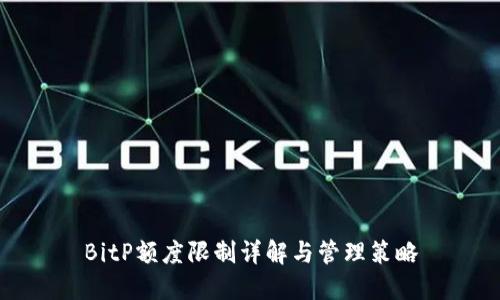 BitP额度限制详解与管理策略