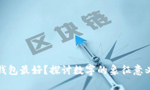 什么数字放钱包最好？探讨数字的象征意义与选择技巧