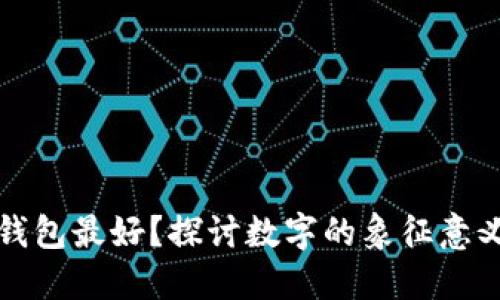 什么数字放钱包最好？探讨数字的象征意义与选择技巧