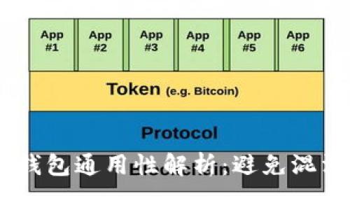 BK钱包与TP钱包通用性解析：避免混淆的全面指南