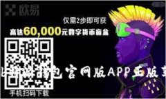 全方位解析：b特派钱包官网版APP正版苹果使用指