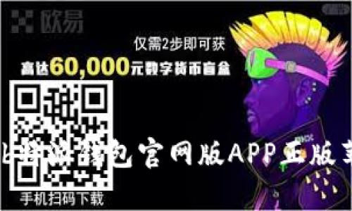 全方位解析：b特派钱包官网版APP正版苹果使用指南