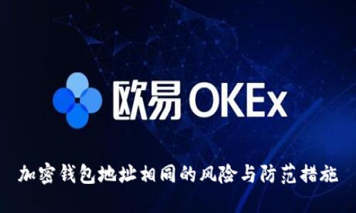 加密钱包地址相同的风险与防范措施