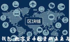 电子钱包：数字货币投资的未来与挑战
