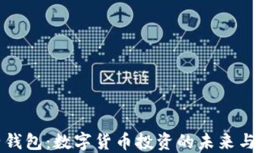 
电子钱包：数字货币投资的未来与挑战