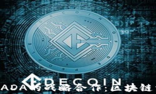 
BitKeep钱包与ADA的战略合作：区块链资产管理新篇章