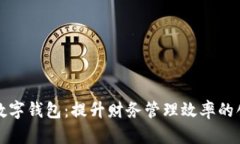 小马哥数字钱包：提升财务管理效率的创新工具