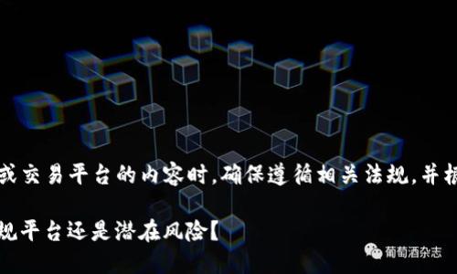 注意：在撰写有关投资或交易平台的内容时，确保遵循相关法规，并根据需要获得法律建议。

BitP交易平台评测：正规平台还是潜在风险？