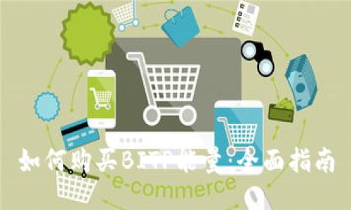 如何购买BITP能量：全面指南