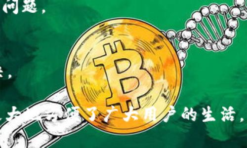 如何下载b特派钱包苹果版：一步步指南与实用技巧

b特派钱包, 下载, 苹果手机, 官方版/guanjianci

在智能手机普及的今天，电子钱包已经成为我们日常生活中不可或缺的一部分。b特派钱包作为一款功能强大的电子支付工具，因其安全性和便捷性受到了广大用户的喜爱。本篇文章将为大家详细介绍如何下载b特派钱包的苹果版，并提供实用的技巧与注意事项。本文不仅涵盖了下载的步骤，还将解答与b特派钱包相关的常见问题，让您对这款钱包有更加深入的了解。

一、什么是b特派钱包？

b特派钱包是一款集支付、转账、理财等多功能于一体的电子钱包。其主要功能包括：

ul
    li安全的电子支付：用户可以通过该钱包进行线上购物、支付账单等，支持多种支付方式。/li
    li快捷方便的转账服务：用户可以轻松完成个人之间的转账，快速到账。/li
    li理财功能：提供各类理财产品，帮助用户实现财富增值。/li
    li安全保障：采用多重安全措施，确保用户的资金安全。/li
/ul

随着金融科技的不断发展，b特派钱包的发展也越来越受到用户的关注，其功能持续拓展，用户体验不断。

二、如何下载b特派钱包苹果版？

下载b特派钱包的iOS版本非常简单，以下是详细步骤：

ol
    listrong打开App Store：/strong在您的苹果手机上找到并打开App Store应用。/li
    listrong搜索应用：/strong在搜索栏中输入“b特派钱包”，点击搜索。/li
    listrong选择应用：/strong在搜索结果中找到b特派钱包官方版，确保是由正规开发者发布的应用。/li
    listrong点击下载：/strong点击“获取”按钮，输入Apple ID密码或使用Touch ID/Face ID进行验证。/li
    listrong安装应用：/strong下载完成后，程序将自动安装，您可以在主屏幕找到该应用图标。/li
/ol

安装后，您可以根据提示完成账户注册或登录，便可开始使用b特派钱包的各项功能。

三、使用b特派钱包需要注意哪些问题？

在使用b特派钱包的过程中，有一些关键点需要注意：

ul
    li确保下载官方版本：为避免安全风险，务必通过App Store下载官方版本，不建议从第三方渠道下载。/li
    li保护个人信息：在注册和使用过程中，注意保护账户信息，设置强密码，并定期更换。/li
    li定期更新应用：保持应用程序的最新状态，以确保使用最新的安全技术和功能。/li
    li留意交易确认：使用电子钱包进行支付或转账时，务必确认交易信息，避免错误。/li
/ul

只有了解并遵循这些注意事项，才能更好地保障自身的资金安全，提升使用体验。

可能相关问题一：b特派钱包如何保证账户安全？

现代电子钱包需具备一定的安全性，b特派钱包使用多种安全技术以确保账户安全，主要体现在以下几个方面：

h41. 加密技术/h4
所有的用户数据和交易信息都会被加密存储，使用先进的加密算法来确保数据在传输过程中不会被截获。只有经过身份验证的用户才能解密和访问这些信息。

h42. 二次验证/h4
b特派钱包在进行大额交易时，会要求用户进行二次验证，例如输入动态密码或使用指纹识别。这种多重验证机制大大降低了账户被盗的风险。

h43. 24小时监控/h4
该平台会对所有交易进行24小时的监控，一旦检测到异常交易或可疑活动，系统会立即采取措施，冻结账户并通知用户。

h44. 防欺诈措施/h4
b特派钱包还具备防欺诈的功能，通过分析用户行为和负责监控的不同行为模式，及时识别并抵御可疑交易。

虽然没有任何系统能够做到百分之百的安全，但b特派钱包在安全保障措施上做得相当出色，能够很好地保护用户的资金安全。

可能相关问题二：b特派钱包的转账功能有什么优势？

b特派钱包的转账功能是其一大亮点，主要的优势包括：

h41. 实时到账/h4
用户在发送转账请求后，资金会立即到账，避免了传统银行转账时可能出现的延迟。这种快速的转账体验使得b特派钱包在用户中越来越受到青睐。

h42. 低手续费/h4
与传统金融机构相比，b特派钱包的转账手续费相对较低，大多数情况下是免费的，用户可以享受更多的资金优势。

h43. 灵活便捷/h4
用户只需通过手机号或电子邮件地址即可进行转账，无需填写复杂的银行信息，这种简化的操作流程使得转账体验更加便捷。

h44. 多种转账方式/h4
b特派钱包支持多种转账方式，包括个人对个人、商业支付等，用户可根据需求选择不同的转账方式，灵活应对日常的支付需求。

综上所述，b特派钱包的转账功能不仅高效且经济，能够很好地满足现代用户的资金流动需求。

可能相关问题三：b特派钱包的理财功能如何运作？

b特派钱包的理财功能是其另一大特色，主要帮助用户实现财富增值。它的运作方式如下：

h41. 低门槛投资/h4
用户可以通过b特派钱包进行小额投资，不需要拥有过多的资金。平台提供多种理财产品，适合不同风险偏好的投资者。

h42. 多样化理财产品/h4
b特派钱包提供的理财产品内容丰富，包括货币基金、定期存款、债券投资等，用户可以根据个人的风险承受能力和收益预期进行选择。

h43. 方便的操作流程/h4
用户在b特派钱包上可以方便地查看各类理财产品的信息，进行投资无须复杂的手续，只需简单几步即可完成。

h44. 透明的信息披露/h4
该平台会及时向用户披露各理财产品的风险提示，以及历史收益表现，帮助用户做出明智的投资决策。

通过这些功能，b特派钱包帮助用户实现了财富的增值，为用户的投资理财提供了新的选择与可能。

可能相关问题四：如何解决b特派钱包使用时的问题？

在使用b特派钱包的过程中，用户可能会遇到各种技术或账户相关的问题。这时，可以通过以下方式来解决：

h41. 官方客服支持/h4
b特派钱包提供专业的客服支持，用户可以通过应用内的客服功能或官方网站获取帮助，工作人员会及时解答用户的疑问。

h42. 用户社区/h4
用户可以加入b特派钱包的社区或论坛，与其他用户交流经验，共同探讨可能遇到的问题。如果有其他用户遇到过类似情况，他们可能会提供有价值的参考。

h43. 常见问题解答/h4
在b特派钱包的官方网站上，通常会有一个常见问题解答板块，里边包含了很多用户在使用过程中可能遇到的常见问题及其解决方案，用户可以查看是否有适用于自己的问题。

h44. 更新与升级/h4
遇到软件故障或操作问题时，用户可以尝试更新应用程序至最新版本，以确保使用最新的功能和安全措施。有时，问题可能是由于旧版应用的错误造成的，通过更新来解决。

通过上述方式，用户可以在遇到问题时有效地寻求帮助，保障自己的使用体验。总之，b特派钱包作为一款日常生活中便捷的电子钱包，其功能和安全措施都在不断完善，极大地方便了广大用户的生活。