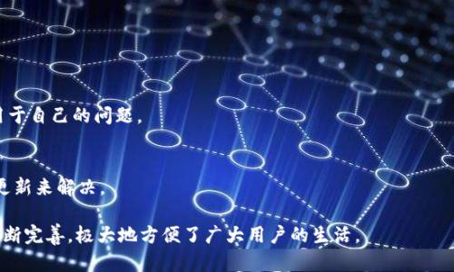 如何下载b特派钱包苹果版：一步步指南与实用技巧

b特派钱包, 下载, 苹果手机, 官方版/guanjianci

在智能手机普及的今天，电子钱包已经成为我们日常生活中不可或缺的一部分。b特派钱包作为一款功能强大的电子支付工具，因其安全性和便捷性受到了广大用户的喜爱。本篇文章将为大家详细介绍如何下载b特派钱包的苹果版，并提供实用的技巧与注意事项。本文不仅涵盖了下载的步骤，还将解答与b特派钱包相关的常见问题，让您对这款钱包有更加深入的了解。

一、什么是b特派钱包？

b特派钱包是一款集支付、转账、理财等多功能于一体的电子钱包。其主要功能包括：

ul
    li安全的电子支付：用户可以通过该钱包进行线上购物、支付账单等，支持多种支付方式。/li
    li快捷方便的转账服务：用户可以轻松完成个人之间的转账，快速到账。/li
    li理财功能：提供各类理财产品，帮助用户实现财富增值。/li
    li安全保障：采用多重安全措施，确保用户的资金安全。/li
/ul

随着金融科技的不断发展，b特派钱包的发展也越来越受到用户的关注，其功能持续拓展，用户体验不断。

二、如何下载b特派钱包苹果版？

下载b特派钱包的iOS版本非常简单，以下是详细步骤：

ol
    listrong打开App Store：/strong在您的苹果手机上找到并打开App Store应用。/li
    listrong搜索应用：/strong在搜索栏中输入“b特派钱包”，点击搜索。/li
    listrong选择应用：/strong在搜索结果中找到b特派钱包官方版，确保是由正规开发者发布的应用。/li
    listrong点击下载：/strong点击“获取”按钮，输入Apple ID密码或使用Touch ID/Face ID进行验证。/li
    listrong安装应用：/strong下载完成后，程序将自动安装，您可以在主屏幕找到该应用图标。/li
/ol

安装后，您可以根据提示完成账户注册或登录，便可开始使用b特派钱包的各项功能。

三、使用b特派钱包需要注意哪些问题？

在使用b特派钱包的过程中，有一些关键点需要注意：

ul
    li确保下载官方版本：为避免安全风险，务必通过App Store下载官方版本，不建议从第三方渠道下载。/li
    li保护个人信息：在注册和使用过程中，注意保护账户信息，设置强密码，并定期更换。/li
    li定期更新应用：保持应用程序的最新状态，以确保使用最新的安全技术和功能。/li
    li留意交易确认：使用电子钱包进行支付或转账时，务必确认交易信息，避免错误。/li
/ul

只有了解并遵循这些注意事项，才能更好地保障自身的资金安全，提升使用体验。

可能相关问题一：b特派钱包如何保证账户安全？

现代电子钱包需具备一定的安全性，b特派钱包使用多种安全技术以确保账户安全，主要体现在以下几个方面：

h41. 加密技术/h4
所有的用户数据和交易信息都会被加密存储，使用先进的加密算法来确保数据在传输过程中不会被截获。只有经过身份验证的用户才能解密和访问这些信息。

h42. 二次验证/h4
b特派钱包在进行大额交易时，会要求用户进行二次验证，例如输入动态密码或使用指纹识别。这种多重验证机制大大降低了账户被盗的风险。

h43. 24小时监控/h4
该平台会对所有交易进行24小时的监控，一旦检测到异常交易或可疑活动，系统会立即采取措施，冻结账户并通知用户。

h44. 防欺诈措施/h4
b特派钱包还具备防欺诈的功能，通过分析用户行为和负责监控的不同行为模式，及时识别并抵御可疑交易。

虽然没有任何系统能够做到百分之百的安全，但b特派钱包在安全保障措施上做得相当出色，能够很好地保护用户的资金安全。

可能相关问题二：b特派钱包的转账功能有什么优势？

b特派钱包的转账功能是其一大亮点，主要的优势包括：

h41. 实时到账/h4
用户在发送转账请求后，资金会立即到账，避免了传统银行转账时可能出现的延迟。这种快速的转账体验使得b特派钱包在用户中越来越受到青睐。

h42. 低手续费/h4
与传统金融机构相比，b特派钱包的转账手续费相对较低，大多数情况下是免费的，用户可以享受更多的资金优势。

h43. 灵活便捷/h4
用户只需通过手机号或电子邮件地址即可进行转账，无需填写复杂的银行信息，这种简化的操作流程使得转账体验更加便捷。

h44. 多种转账方式/h4
b特派钱包支持多种转账方式，包括个人对个人、商业支付等，用户可根据需求选择不同的转账方式，灵活应对日常的支付需求。

综上所述，b特派钱包的转账功能不仅高效且经济，能够很好地满足现代用户的资金流动需求。

可能相关问题三：b特派钱包的理财功能如何运作？

b特派钱包的理财功能是其另一大特色，主要帮助用户实现财富增值。它的运作方式如下：

h41. 低门槛投资/h4
用户可以通过b特派钱包进行小额投资，不需要拥有过多的资金。平台提供多种理财产品，适合不同风险偏好的投资者。

h42. 多样化理财产品/h4
b特派钱包提供的理财产品内容丰富，包括货币基金、定期存款、债券投资等，用户可以根据个人的风险承受能力和收益预期进行选择。

h43. 方便的操作流程/h4
用户在b特派钱包上可以方便地查看各类理财产品的信息，进行投资无须复杂的手续，只需简单几步即可完成。

h44. 透明的信息披露/h4
该平台会及时向用户披露各理财产品的风险提示，以及历史收益表现，帮助用户做出明智的投资决策。

通过这些功能，b特派钱包帮助用户实现了财富的增值，为用户的投资理财提供了新的选择与可能。

可能相关问题四：如何解决b特派钱包使用时的问题？

在使用b特派钱包的过程中，用户可能会遇到各种技术或账户相关的问题。这时，可以通过以下方式来解决：

h41. 官方客服支持/h4
b特派钱包提供专业的客服支持，用户可以通过应用内的客服功能或官方网站获取帮助，工作人员会及时解答用户的疑问。

h42. 用户社区/h4
用户可以加入b特派钱包的社区或论坛，与其他用户交流经验，共同探讨可能遇到的问题。如果有其他用户遇到过类似情况，他们可能会提供有价值的参考。

h43. 常见问题解答/h4
在b特派钱包的官方网站上，通常会有一个常见问题解答板块，里边包含了很多用户在使用过程中可能遇到的常见问题及其解决方案，用户可以查看是否有适用于自己的问题。

h44. 更新与升级/h4
遇到软件故障或操作问题时，用户可以尝试更新应用程序至最新版本，以确保使用最新的功能和安全措施。有时，问题可能是由于旧版应用的错误造成的，通过更新来解决。

通过上述方式，用户可以在遇到问题时有效地寻求帮助，保障自己的使用体验。总之，b特派钱包作为一款日常生活中便捷的电子钱包，其功能和安全措施都在不断完善，极大地方便了广大用户的生活。