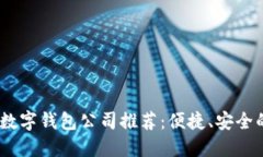 : 2023年最佳数字钱包公司推荐：便捷、安全的支