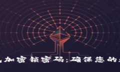 如何设置钱包加密锁密码：确保您的数字资产安