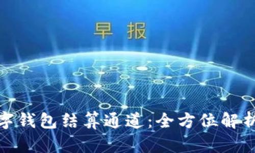了解GBP数字钱包结算通道：全方位解析及应用前景