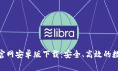 besblueBK钱包官网安卓版下载：安全、高效的数字