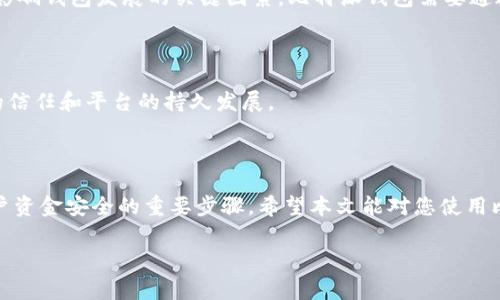 比特派钱包安卓官网地址是什么？

比特派钱包是一款广受欢迎的数字货币钱包，旨在为用户提供安全、便捷的资产管理服务。对于许多希望使用比特派钱包的用户来说，获取官方网站的正确地址是至关重要的。在这篇文章中，我们将详细介绍比特派钱包安卓官网地址的相关信息，并回答几个与比特派钱包相关的重要问题。

比特派钱包安卓官网地址

比特派钱包的安卓官网地址是通过官方网站进行下载安装的用户确保钱包的真实性和安全性。通常，您可以在比特派钱包的官方网站（https://www.bitepai.com）找到相应的下载链接。在页面中，您可以找到安卓版本的下载选项，并根据您的设备下载正确的APK文件。

比特派钱包的特点

比特派钱包提供了多种功能，使其成为数字货币用户的热门选择。以下是一些比特派钱包的主要特点：

ul
    li安全性：比特派钱包采用了多重加密技术，确保用户的数字资产安全无虞。/li
    li友好的用户界面：无论是新手还是资深用户，比特派钱包都提供直观易用的界面，方便用户进行资产管理。/li
    li支持多种货币：比特派钱包支持多种主流数字货币，使用户能够在一个平台上管理多种资产。/li
    li快速交易：通过比特派钱包，用户可以轻松进行快速的数字货币交易。/li
/ul

如何安全使用比特派钱包？

在使用比特派钱包时，安全性是用户需要特别关注的一项内容。以下是一些安全使用比特派钱包的建议：

首先，下载比特派钱包的APK文件应使用官方网站提供的链接。避免从第三方网站下载，因为这些网站可能提供被篡改或恶意的软件。其次，务必开启钱包的双重认证功能，这样可以提供额外的安全层，即使您的密码被盗取，黑客也难以进入您的帐户。此外，定期备份您的私钥和助记词，并将这些信息存放在安全的地点，以防止意外情况导致资产的损失。

最后，尽量避免使用公用Wi-Fi进行交易，建议在安全的网络环境下进行数字资产的管理和交易，以免遭受网络攻击。

比特派钱包与其它钱包的对比

比特派钱包作为数字货币钱包的一员，市场上还有很多其他选择，如火币钱包、Coinbase 和 Binance Wallet 等。以下是比特派钱包与这些钱包的对比：

首先是安全性。比特派钱包在安全性方面表现优异，采用了多层加密措施，而火币钱包也拥有类似的安全级别，但Coinbase 和 Binance Wallet 可能受到平台政策的影响，用户可能需要遵循更复杂的手续。

另一方面，用户友好性也是选择钱包时的重要因素。比特派钱包的界面设计相对简单，意味着无论是新用户还是老用户，都能够快速上手。而Coinbase 的用户界面虽然友好，但在某些操作上可能显得繁琐。

在支持的货币方面，比特派钱包支持的货币种类较为丰富，尤其是一些小众币种，而Coinbase 可能更专注于主流币种的交易。用户可以根据自己的需求选择合适的钱包。

最后，我们要提到的是交易费用。比特派钱包的交易手续费相对较低，适合频繁交易的用户，而Coinbase 的费用则可能较高。但所有这些还取决于具体的使用场景。

如何找回比特派钱包丢失的资产？

在使用比特派钱包的过程中，用户可能会遇到资产丢失的情况。这可能是由于遗忘密码、设备丢失或误操作引起的。以下是一些建议，帮助用户找回丢失的资产：

首先，如果是由于密码问题，您可以通过邮箱或手机找回密码。比特派钱包提供了找回密码的功能，请按照系统提示重新设置密码。在进行此操作时，请确保使用您注册时关联的邮箱信息。

如果您的手机丢失，您需要确保您的助记词和私钥是安全的。如果您以前已经备份过助记词，只需在新设备上重新下载比特派钱包，并用助记词恢复钱包即可。

在任何情况下，请切勿透露您的助记词和私钥给任何人，也不要将其保存在不安全的地方。建议将这些信息在多个安全的位置进行备份，以防万一。

比特派钱包未来的发展趋势

随着数字货币市场的快速发展，比特派钱包的未来趋势也值得关注。以下是一些可能影响比特派钱包未来发展的因素：

首先，随着更多用户的加入，市场对安全性的需求将有所提升。比特派钱包需要不断更新其安全协议，以防范越来越复杂的网络攻击。此外，用户体验也是影响钱包发展的关键因素，比特派钱包需要通过用户界面和简化操作流程来吸引新用户。

其次，随着数字货币种类的增加，比特派钱包需要增加对新币种的支持，以保持竞争力。这将吸引更多的用户在平台上进行资产管理。

最后，合规性也是一个关键因素。随着各国政府对数字货币监管的加强，比特派钱包需要遵循当地法律法规，并采取措施确保平台的合规性，以维持用户的信任和平台的持久发展。

总结

比特派钱包作为一款多功能数字货币钱包，具有良好的安全性和用户体验。通过官网地址下载安卓版钱包不仅是使用比特派钱包的第一步，也是确保用户资金安全的重要步骤。希望本文能对您使用比特派钱包提供有价值的信息，并帮助您解答相关疑问。

比特派钱包, 安卓官网, 数字货币, 安全性/guanjianci