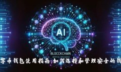 数字币钱包使用指南：如何选择和管理安全的钱