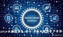 Jinggege区块链钱包：安全、便捷的数字资产管理工