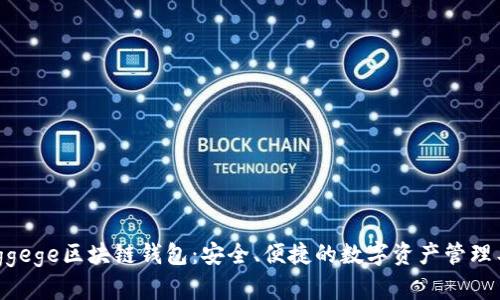 Jinggege区块链钱包：安全、便捷的数字资产管理工具