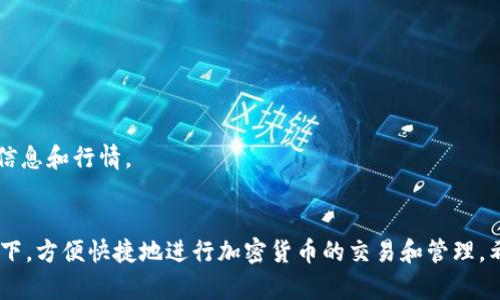 biao-ti/biao-ti好用的加密货币钱包推荐：2023年最佳选择/biao-ti  
/guanjianci加密货币钱包,数字货币,安全存储,交易所钱包/guanjianci

一、前言
随着加密货币市场的迅猛发展，越来越多的人开始投资并使用加密货币。为了保障这些数字资产的安全，选择一个合适的钱包显得尤为重要。加密货币钱包有多种类型，包括热钱包和冷钱包，它们在安全性和便捷性上各有千秋。本文将深入探讨市场上几款优质的加密货币钱包，帮助你找到最适合自己的钱包。

二、加密货币钱包的种类
在选择加密货币钱包前，我们需要了解不同类型的钱包以及它们的特点。一般来说，加密货币钱包可以分为以下几种类型：

h41. 热钱包/h4
热钱包是连接互联网的钱包，用户可以方便地进行交易和管理资产。它适合频繁交易的用户。例如，交易所钱包、桌面钱包和移动钱包都属于热钱包。缺点是安全性较低，因为经常在线容易受到黑客攻击。

h42. 冷钱包/h4
冷钱包是一种离线存储的方式，通常被用来存放长期持有的资产。冷钱包包括硬件钱包和纸钱包，其安全性高于热钱包，但不够便利，适合长期投资者。

h43. 硬件钱包/h4
硬件钱包是一种特殊的USB设备，能够安全地存储加密货币私钥。大多数硬件钱包都提供强大的加密技术，以保护用户资产不被盗取。

h44. 软件钱包/h4
软件钱包是通过程序运行的，可以在手机、电脑或浏览器上使用。它们通常为用户提供快速便捷的购买和交易体验，适合初学者。

三、推荐的加密货币钱包
根据多方面的评估和用户反馈，我们推荐以下几款值得信赖的加密货币钱包：

h41. Ledger Nano X/h4
Ledger Nano X是一款硬件钱包，以其出色的安全性和便捷性受到广泛好评。它能支持超过1500种加密货币，并且配备了蓝牙功能，方便用户通过移动设备进行管理。

h42. Trezor Model T/h4
Trezor Model T是另一款优秀的硬件钱包，具备触摸屏界面和强大的安全机制。它支持多种加密货币，并能够方便地进行资产管理。

h43. Exodus/h4
Exodus是一款桌面和移动软件钱包，界面友好，适合初学者使用。用户可以轻松地进行交易，并且逐渐积累对加密货币的认识。

h44. Trust Wallet/h4
Trust Wallet是一个受欢迎的移动钱包，支持多种数字资产。它的用户界面简单直观，并且可以与多个去中心化交易所相连，方便用户进行交易。

四、相关问题解答

h4问题一：如何选择适合自己的加密货币钱包？/h4
选择加密货币钱包时，需要考虑以下几个方面：

h51. 安全性/h5
安全性是选择钱包最重要的条件之一。硬件钱包因其离线存储的特性，通常被认为是最安全的。此外，还需关注钱包内置的安全功能，如两步验证和冷存储等。

h52. 便捷性/h5
如果你频繁进行交易，需要选择一个方便使用的热钱包。软件钱包和移动钱包通常具有便捷的用户体验，适合日常使用。

h53. 支持的加密货币种类/h5
考虑你想要持有的加密货币种类，确保选择的钱包能够支持这些币种。例如，如果你打算投资多种不同的币，那么选择一个支持多种资产的钱包会更为合理。

h54. 用户评价和社区支持/h5
选择广受好评的钱包，有助于降低风险。查看社区的反馈，了解其他用户的使用体验，以及开发团队的响应情况。

h4问题二：钱包中的私钥如何保护？/h4
私钥是控制加密资产的唯一凭证，因此保护私钥至关重要。

h51. 不在互联网上存储私钥/h5
绝对不要将私钥存储在联网设备上，特别是云存储服务，以防止黑客窃取。最佳实践是将私钥保存在离线环境中。

h52. 使用硬件钱包/h5
硬件钱包将私钥保存在设备内，用户在使用钱包时只需通过硬件钱包进行确认，从而降低潜在的风险。

h53. 备份和恢复/h5
定期备份私钥或恢复助记词，并将其妥善存放在安全的地方，确保在设备丢失或损坏时可以恢复资金。

h4问题三：如何安全使用热钱包？/h4
热钱包方便高效，但由于其在线特性，用户需要采取额外的安全措施来保护资产。

h51. 启用两步验证/h5
启用两步验证会增加账户的安全性，即使你的密码被盗，黑客仍需通过验证才能访问你的账户。

h52. 定期更新软件/h5
确保你的钱包软件及其相关应用始终保持最新，避免漏洞可能带来的安全风险。

h53. 小额交易/h5
尽量在热钱包中只存放小额资金，避免将所有资产集中在一个地方，以减少风险。

h4问题四：在哪里可以找到支持的加密货币和相关信息？/h4
通过以下几个渠道，你可以找到详细的加密货币和钱包信息：

h51. 官方网站和白皮书/h5
每种加密货币通常都有其官方网站和白皮书，提供关于项目、技术和发展进展的详细信息，是了解该币种的重要来源。

h52. 社区论坛和社交媒体/h5
参与相关的论坛和社交媒体群组，能够与其他投资者交流经验，获取市场资讯和投资建议。

h53. 交易所和市场行情网站/h5
诸如CoinMarketCap、CoinGecko等网站提供了丰富的市场数据，包括币种的价格、流通量和市值等，从中可以找到最新的加密货币信息和行情。

五、总结
在选择加密货币钱包时，要根据自身的需求、风险承受能力和使用习惯做出明智的选择。通过合理配置，可以在保证资产安全的前提下，方便快捷地进行加密货币的交易和管理。希望通过本文的推荐和解答，能够帮助你找到最适合自己的加密货币钱包。